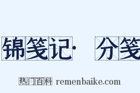 锦笺记·分笺是什么意思的图片